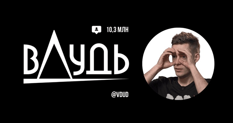 Вдудь